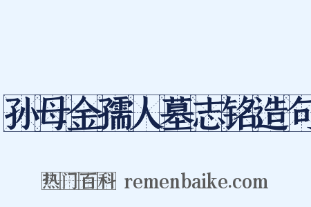 孙母金孺人墓志铭造句是什么意思的图片